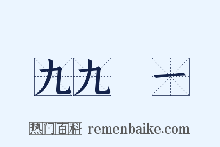 九九歸一是什么意思的图片